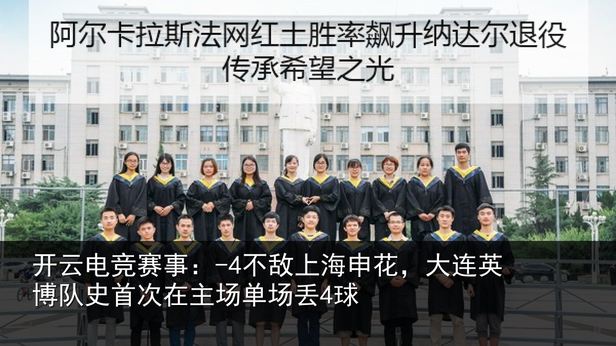 开云电竞赛事:-4不敌相关情况队史相关情况4球
