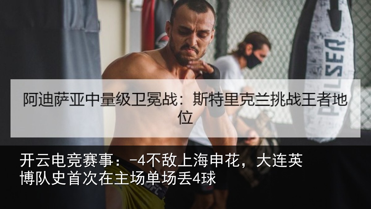 开云电竞赛事:-4不敌相关情况队史相关情况4球