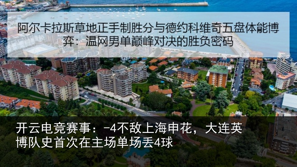 开云电竞赛事：-4不敌上海申花，大连英博队史首次在主场单场丢4球