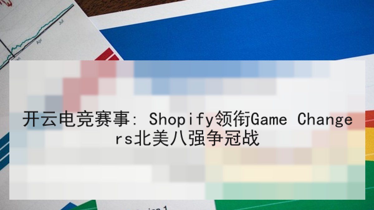 开云电竞赛事: Shopify领衔Game Changers北美八强争冠战 开云电竞赛事: Shopify领衔Game Changers北美八强争冠战
