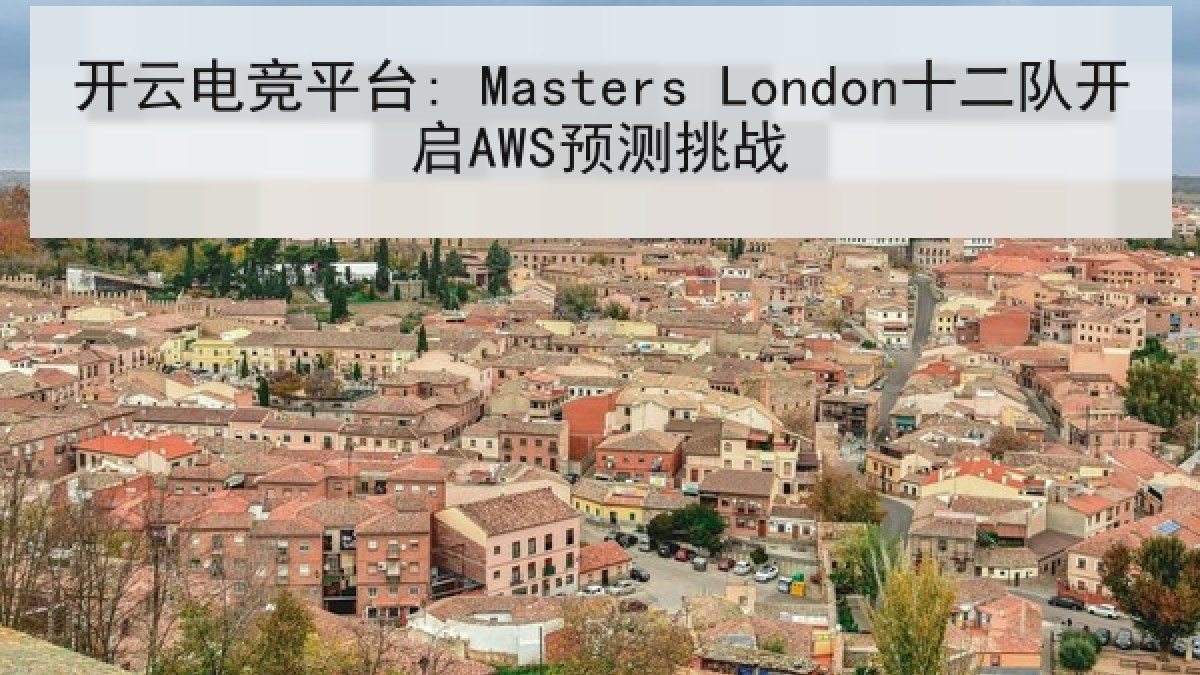 开云电竞平台: Masters London十二队开启AWS预测挑战 开云电竞平台: Masters London十二队开启AWS预测挑战