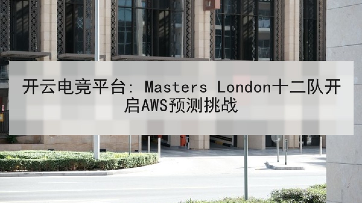 开云电竞平台: Masters London十二队开启AWS预测挑战