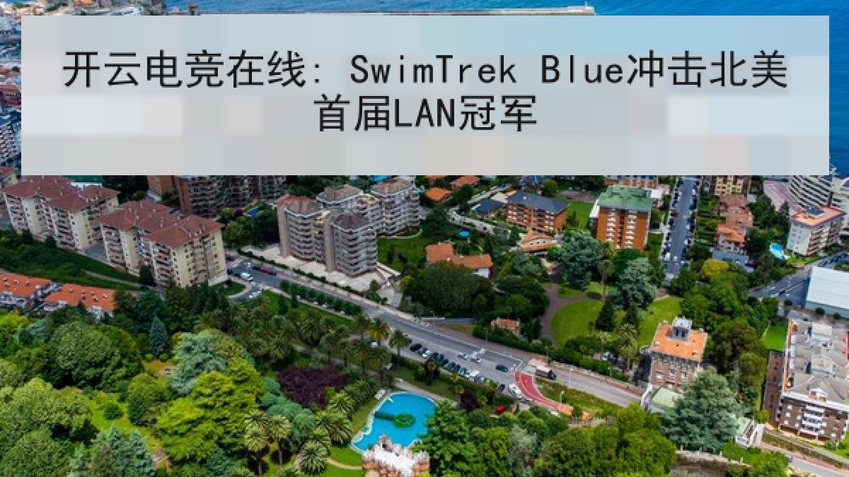 开云电竞在线: SwimTrek Blue冲击北美首届LAN冠军 开云电竞在线: SwimTrek Blue冲击北美首届LAN冠军