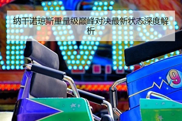 na-gan-nuo-qiong-si-zhong-liang-ji-dian-feng-dui-jue-zui-xin-zhuang-tai-shen-du-jie-xi-3-380.jpg