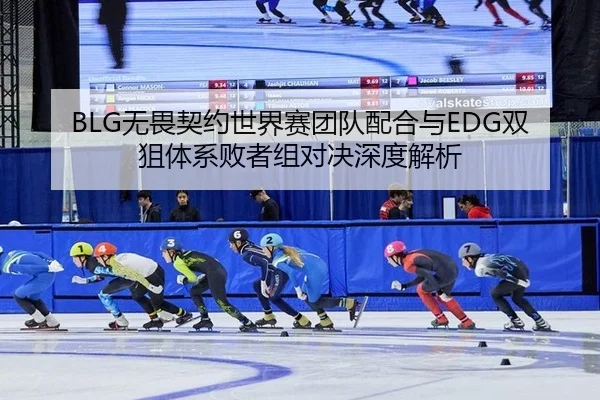 wu-wei-qi-yue-shi-jie-sai-tuan-dui-pei-he-yu-shuang-ju-ti-xi-bai-zhe-zu-dui-jue-shen-du-jie-xi-3-830.jpg