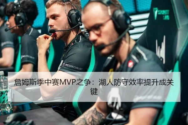 詹姆斯季中赛MVP之争：湖人防守效率提升成关键