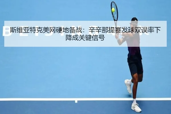 si-wei-ya-te-ke-mei-wang-ying-di-bei-zhan-xin-xin-na-ti-sai-fa-qiu-shuang-wu-lv-xia-jiang-cheng-guan-jian-xin-hao-2-809.jpg