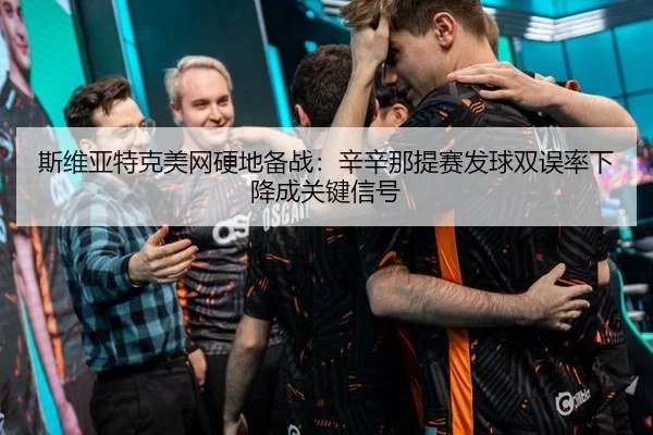 si-wei-ya-te-ke-mei-wang-ying-di-bei-zhan-xin-xin-na-ti-sai-fa-qiu-shuang-wu-lv-xia-jiang-cheng-guan-jian-xin-hao-3-870.jpg