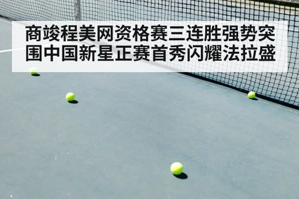 商竣程美网资格赛三连胜强势突围中国新星正赛首秀闪耀法拉盛