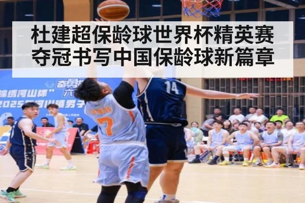 杜建超保龄球世界杯精英赛夺冠书写中国保龄球新篇章