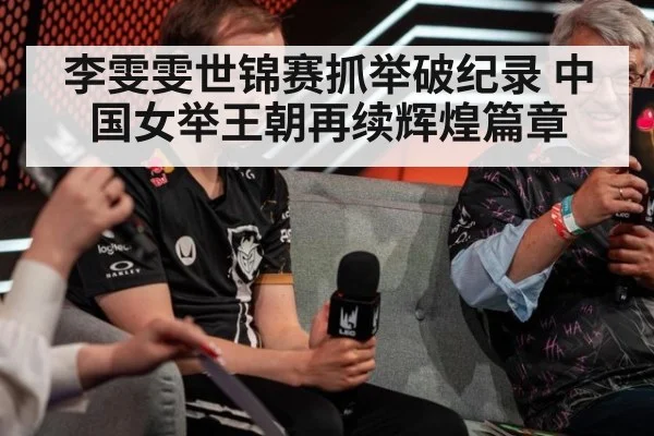 李雯雯世锦赛抓举破纪录 中国女举王朝再续辉煌篇章