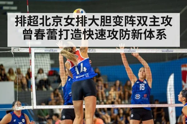 排超北京女排大胆变阵双主攻曾春蕾打造快速攻防新体系