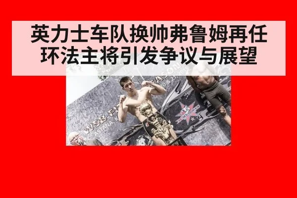 英力士车队换帅弗鲁姆再任环法主将引发争议与展望