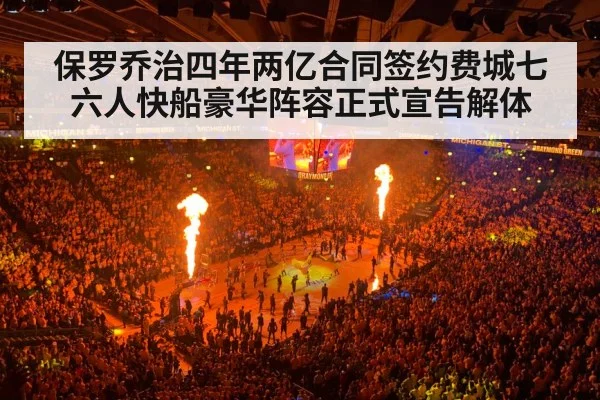 保罗乔治四年两亿合同签约费城七六人快船豪华阵容正式宣告解体