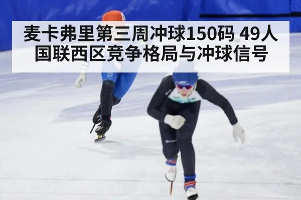 麦卡弗里第三周冲球150码 49人国联西区竞争格局与冲球信号