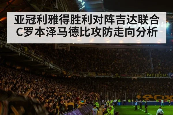 亚冠利雅得胜利对阵吉达联合 C罗本泽马德比攻防走向分析