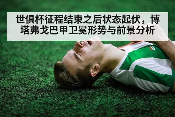 世俱杯征程结束之后状态起伏，博塔弗戈巴甲卫冕形势与前景分析