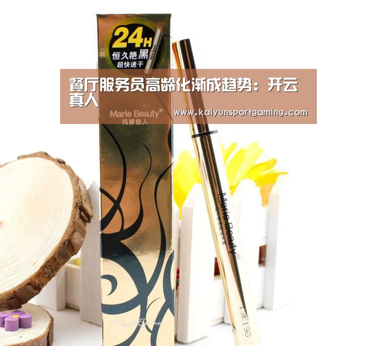 餐厅服务员高龄化渐成趋势:开云真人(图1) 开云官网