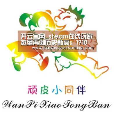 开云官网_steam在线玩家数量再创历史新高:1910万(图2) 开云电竞